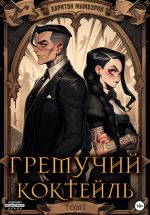 Скачать книгу Гремучий коктейль – 1 автора Харитон Мамбурин