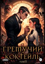 Скачать книгу Гремучий коктейль – 2 автора Харитон Мамбурин