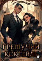 Скачать книгу Гремучий коктейль – 7 автора Харитон Мамбурин