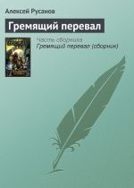 Скачать книгу Гремящий перевал автора Алексей Русанов