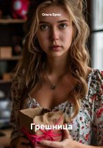 Новая книга Грешница автора Ольга Брюс