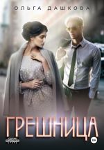 Скачать книгу Грешница автора Ольга Дашкова