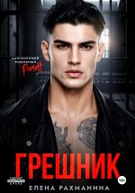 Скачать книгу Грешник автора Елена Рахманина