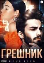 Скачать книгу Грешник автора Юлия Гауф