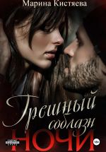 Скачать книгу Грешный соблазн ночи автора Марина Кистяева