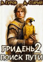 Скачать книгу Гридень 2. Поиск пути автора Денис Старый