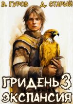 Скачать книгу Гридень 3. Экспансия автора Денис Старый