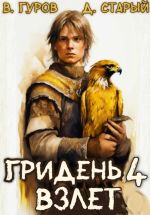 Скачать книгу Гридень 4. Взлет автора Денис Старый