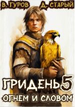 Скачать книгу Гридень 5. Огнем и словом автора Денис Старый