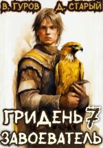 Скачать книгу Гридень 7. Завоеватель автора Денис Старый