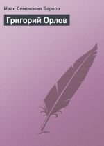 Скачать книгу Григорий Орлов автора Иван Барков