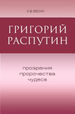 Новая книга Григорий Распутин. Прозрения, пророчества, чудеса автора Игорь Евсин