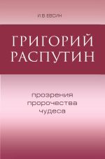 Скачать книгу Григорий Распутин. Прозрения, пророчества, чудеса автора Игорь Евсин