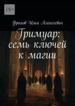 Скачать книгу Гримуар: семь ключей к магии автора Илья Фролов