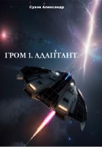 Новая книга Гром 1. Адаптант автора Александр Сухов