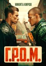 Скачать книгу Г.Р.О.М. автора Никита Киров