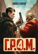 Скачать книгу Г.Р.О.М. 4 автора Никита Киров