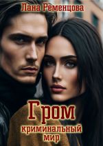 Скачать книгу Гром. Криминальный мир автора Лана Ременцова