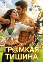 Скачать книгу Громкая тишина автора Ханна Леншер