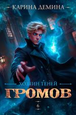 Скачать книгу Громов: Хозяин теней – 6 автора Карина Демина