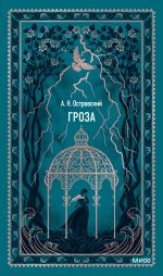 Скачать книгу Гроза автора Александр Островский