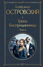 Скачать книгу Гроза. Бесприданница. Пьесы автора Александр Островский