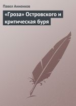 Скачать книгу «Гроза» Островского и критическая буря автора Павел Анненков