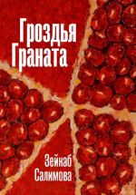 Скачать книгу Гроздья Граната автора Зейнаб Салимова