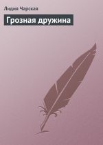 Скачать книгу Грозная дружина автора Лидия Чарская