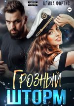 Скачать книгу Грозный Шторм автора Алика Фортис