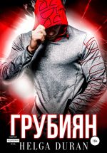 Скачать книгу Грубиян автора Helga Duran
