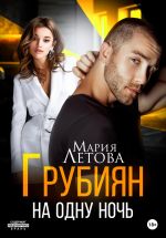 Скачать книгу Грубиян на одну ночь автора Мария Летова