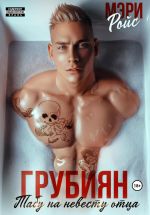 Новая книга Грубиян. Табу на невесту отца автора Мэри Ройс