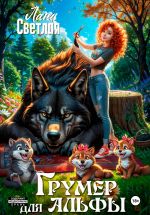 Новая книга Грумер для Альфы автора Лана Светлая