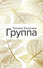 Скачать книгу Группа автора Татьяна Калугина