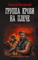 Скачать книгу Группа крови на плече автора Алексей Вязовский