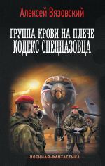 Скачать книгу Группа крови на плече. Кодекс спецназовца автора Алексей Вязовский