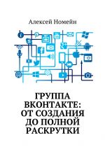 Скачать книгу Группа Вконтакте: от создания до полной раскрутки автора Алексей Номейн