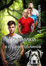 Новая книга Грузчики в стране гоблинов автора Дмитрий Леонидович