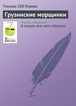 Скачать книгу Грузинские морщинки автора Татьяна 100 Рожева