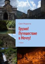 Скачать книгу Грузия! Путешествие в Мечту! + Крым автора Свет РАдости