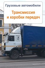Правила и сроки эксплуатации грузовых автомобилей - руководство и инструкции от Тахокарт