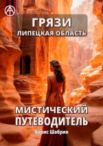 Скачать книгу Грязи. Липецкая область. Мистический путеводитель автора Борис Шабрин