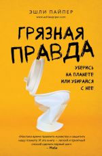 Скачать книгу Грязная правда. Уберись на планете или убирайся с нее автора Эшли Пайпер