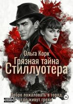 Новая книга Грязная тайна Стиллуотера автора Ольга Корк