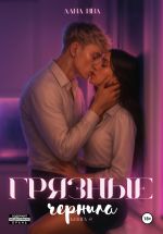 Новая книга Грязные чернила. Книга вторая автора Лана Ива