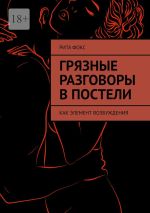 Скачать книгу Грязные разговоры в постели. Как элемент возбуждения автора Рита Фокс