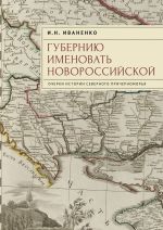 Скачать книгу Губернию именовать Новороссийской. Очерки истории Северного Причерноморья автора Игорь Иваненко