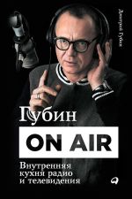 Скачать книгу Губин ON AIR: Внутренняя кухня радио и телевидения автора Дмитрий Губин