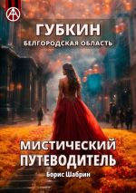 Скачать книгу Губкин. Белгородская область. Мистический путеводитель автора Борис Шабрин